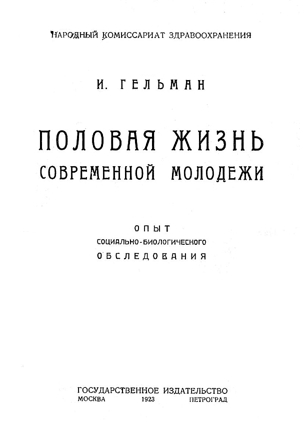 И. Г. Гельман «Половая жизнь современной молодежи», Москва, 1923